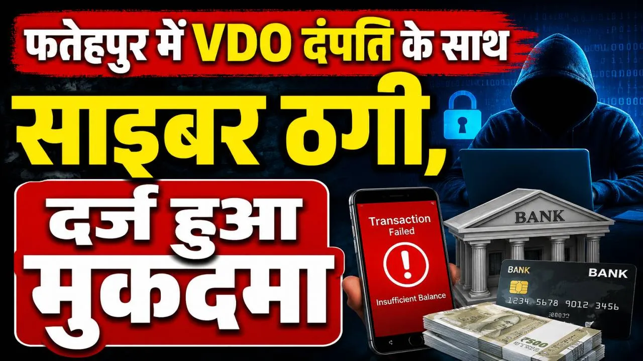 Fatehpur News: फतेहपुर में ग्राम विकास अधिकारी के खाते से गायब हो गएं लाखों रुपए ! पुलिस ने दर्ज किया मुकदमा