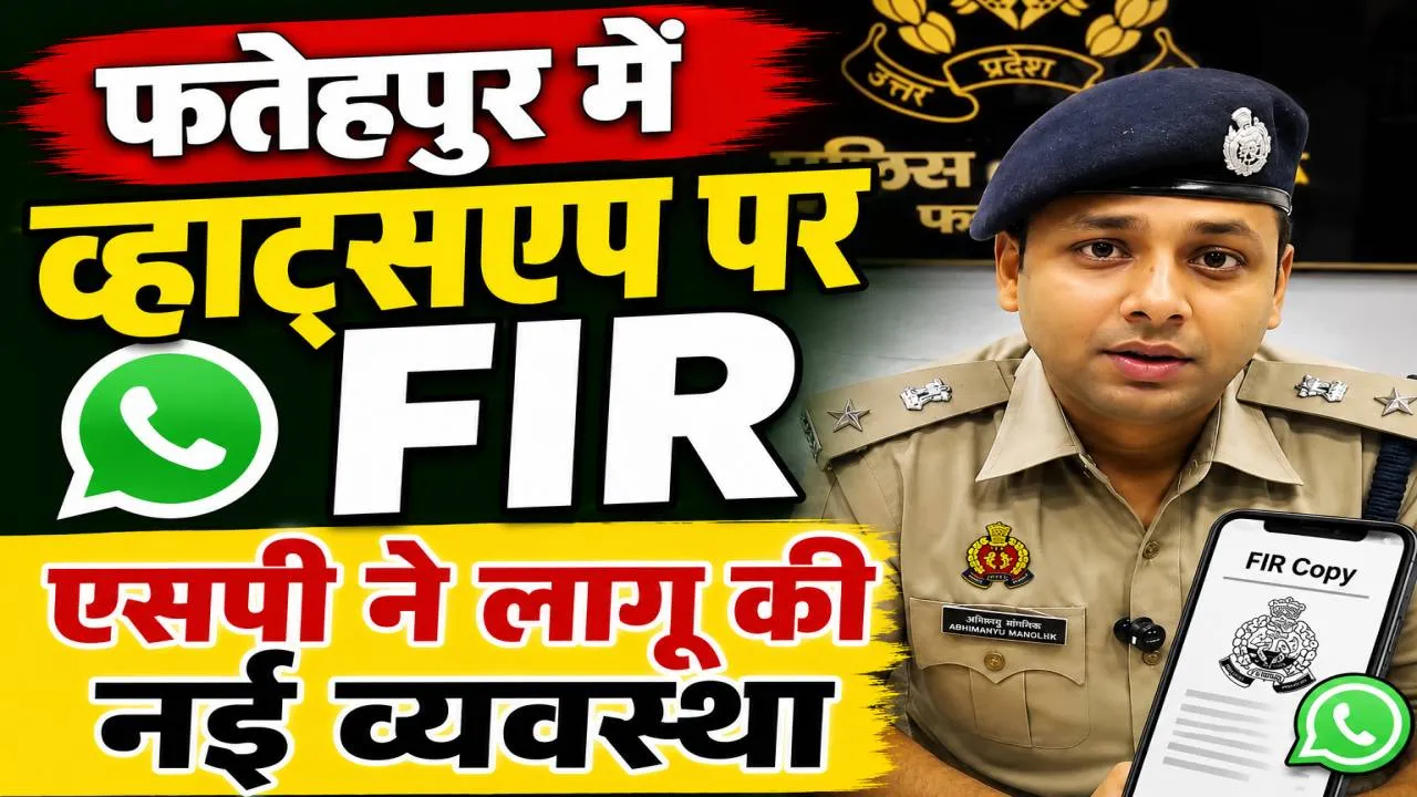 Fatehpur News: फतेहपुर में अब व्हाट्सऐप पर मिलेगी एफआईआर की कॉपी, एसपी अभिमन्यु मांगलिक ने लागू की नई व्यवस्था