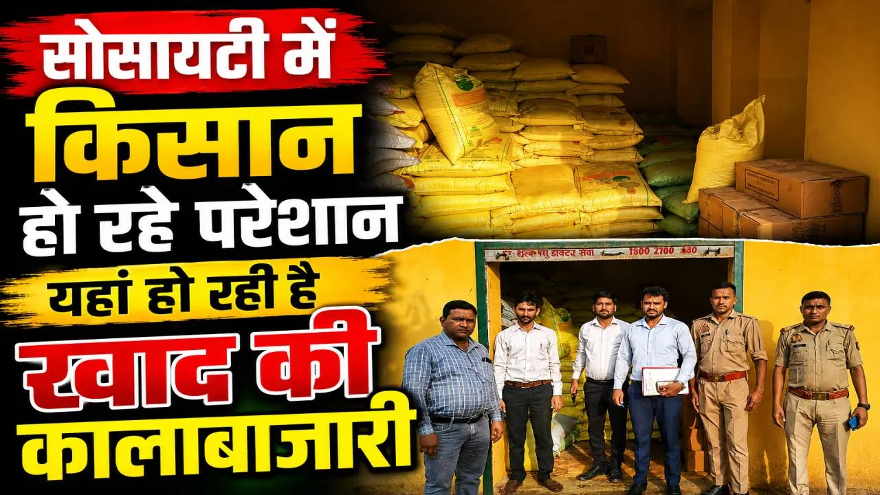 Fatehpur News: किसानों की खाद पर कालाबाजारी का खेल! फतेहपुर में छापेमारी, 173 बोरी खाद सीज, दर्ज हुआ मुकदमा