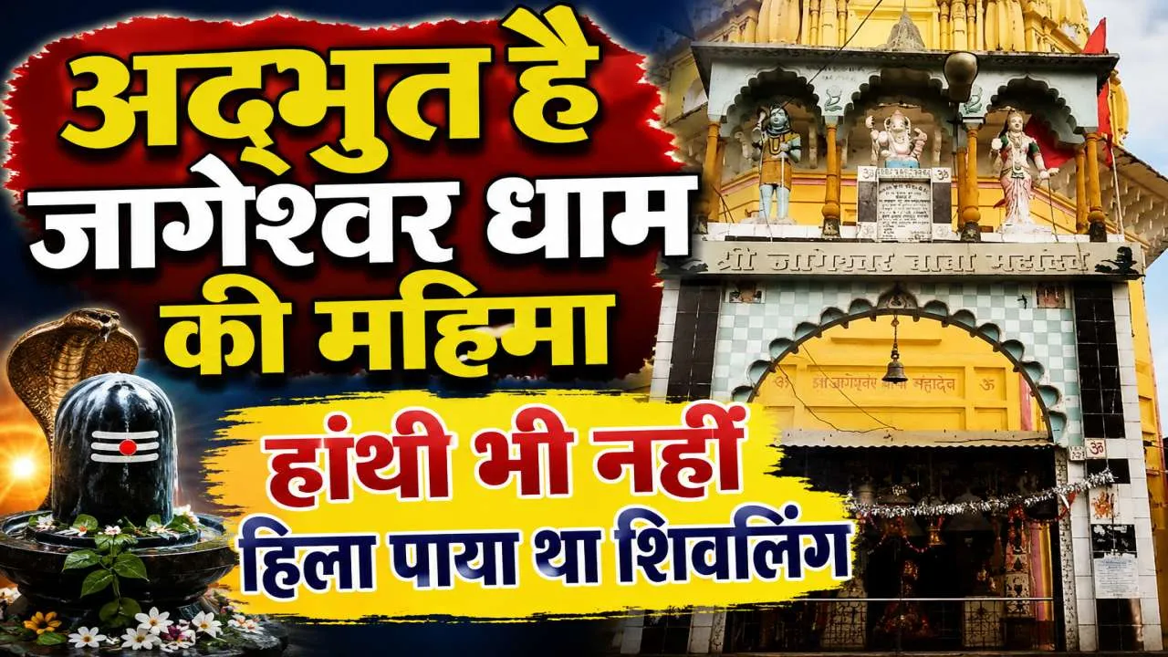 Jageshwar Temple History: अद्भुत है जागेश्वर धाम की महिमा ! हाथी भी नहीं हिला पाया था शिवलिंग, जानिए क्या है इसका इतिहास