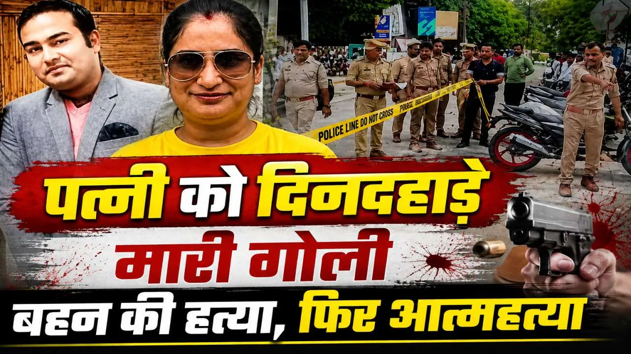 लखनऊ में दिनदहाड़े सनसनीखेज वारदात: पति ने पत्नी की गोली मारकर की हत्या, बहन को भी उतारा मौत के घाट, फिर खुद दी जान