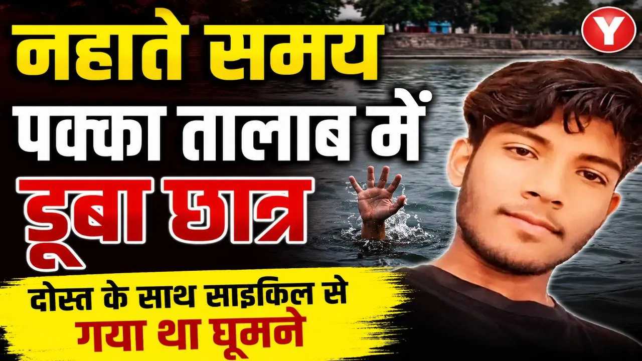 Fatehpur News: पक्के तालाब में नहाते समय डूबा 11वीं का छात्र, अस्पताल पहुंचते ही डॉक्टरों ने किया मृत घोषित