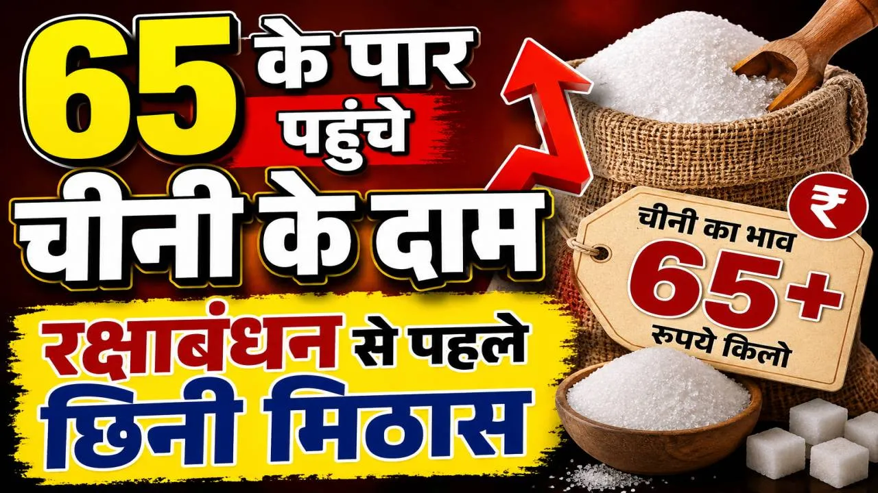 Sugar Price Hike: रक्षाबंधन से पहले छिनी लोगों की मिठास, चीनी 65 रुपये किलो के पार, जानिए क्यों बढ़ रहे दाम