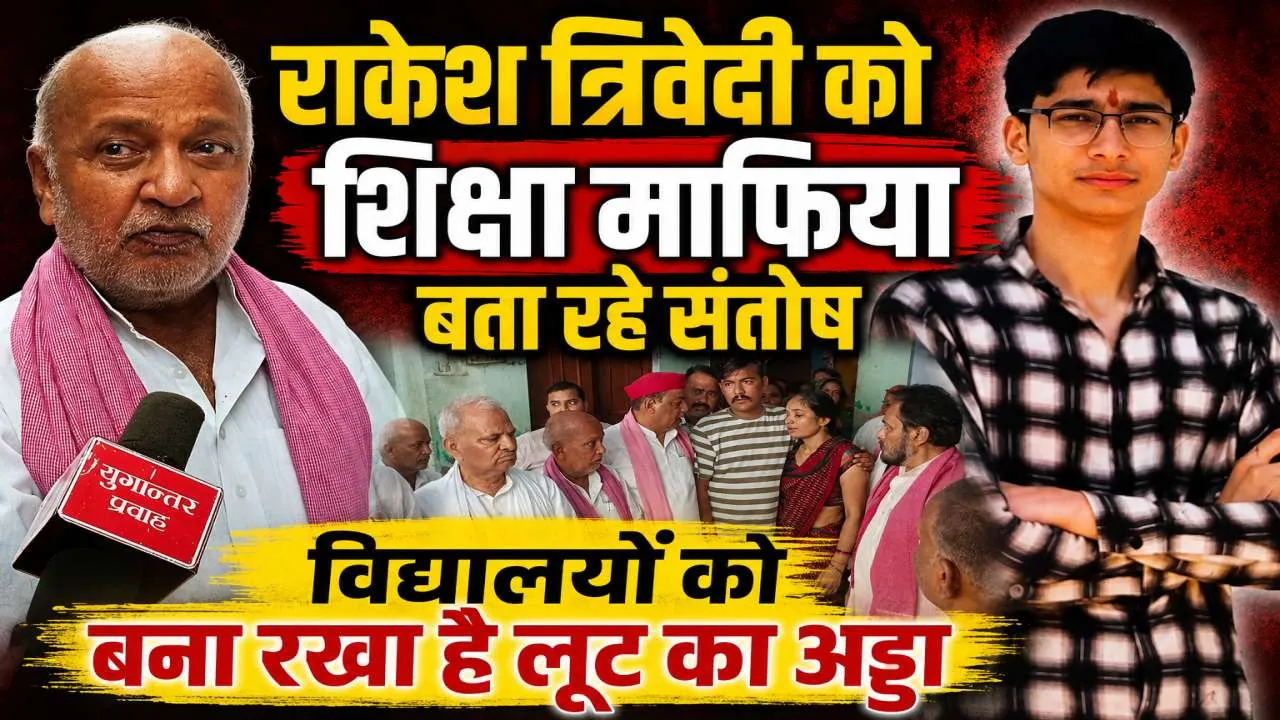 Fatehpur News: राकेश त्रिवेदी को शिक्षा माफिया क्यों बता रहे हैं सपा नेता संतोष द्विवेदी, आंदोलन की चेतावनी