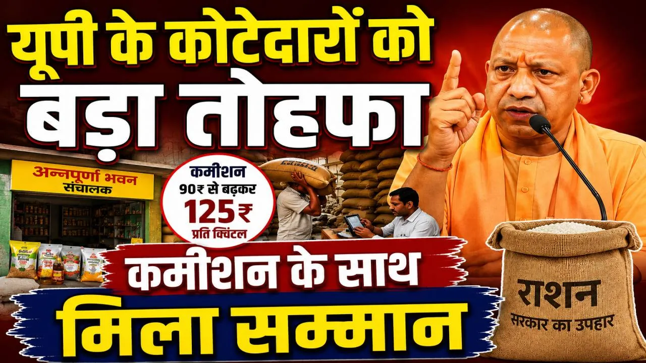 Uttar Pradesh: यूपी में कोटेदारों को सीएम योगी का बड़ा तोहफा, कमीशन बढ़ाकर बदला नाम, अब कहलाएंगे अन्नपूर्णा भवन संचालक