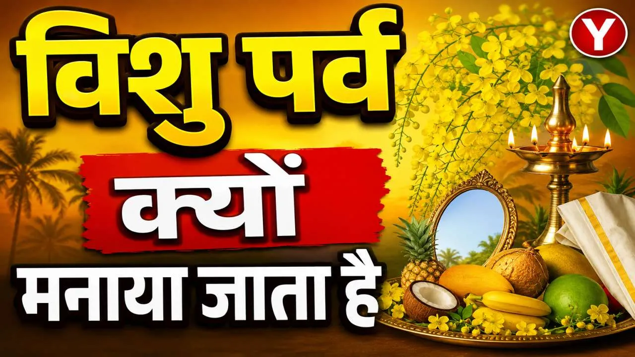 Vishu Kya Hota Hai: विशु क्या होता है ? मलयाली इसे नववर्ष के रूप में क्यों मनाते हैं, श्री कृष्ण से जुड़ी है आस्था