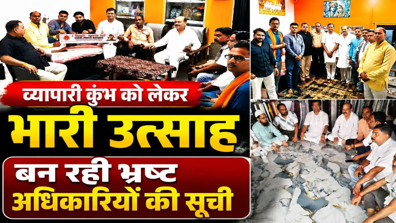 Fatehpur News: 3 सितंबर के स्वदेशी व्यापारी कुंभ को सफल बनाने में जुटा व्यापार मंडल, बन रही है भ्रष्ट अधिकारियों की सूची