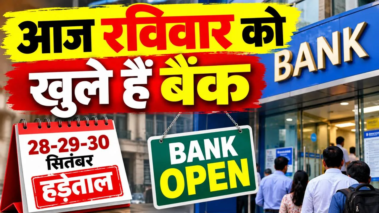 Bank Open Today: आज रविवार को खुले हैं सरकारी बैंक, 28 से 30 सितंबर तक हड़ताल से पहले निपटा लें जरूरी काम