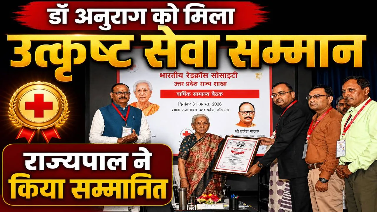 Fatehpur News: सामाजिक सेवा के लिए डॉ. अनुराग श्रीवास्तव सम्मानित, राज्यपाल ने दिया उत्कृष्ट सेवा सम्मान