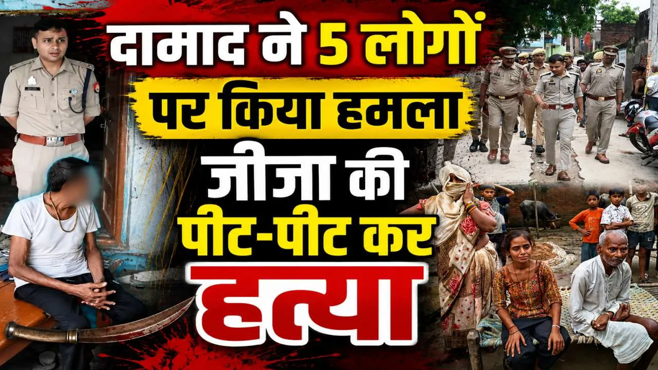 Fatehpur Murder: जीजा पर सवार हुआ खून ! ससुराल पहुंचा दामाद, 5 लोगों पर बांके से हमला, पीट-पीट कर हुई हत्या