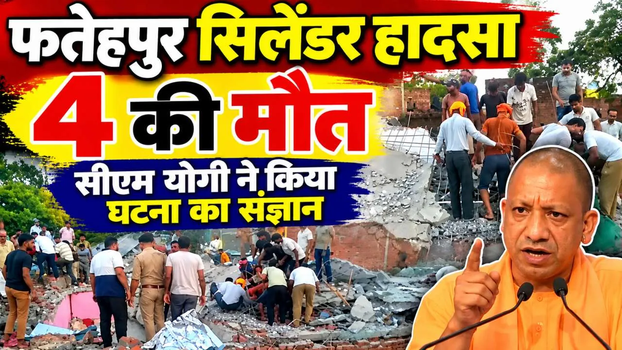 Fatehpur Cylinder Blast: फतेहपुर में सिलेंडर धमाके से ढही दो मंजिला इमारत, 4 की मौत, कई घायल, CM योगी ने लिया संज्ञान