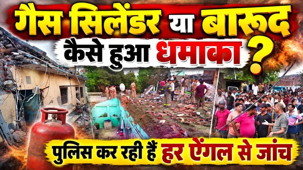 Fatehpur Cylinder Blast: सिलेंडर या बारूद कैसे हुआ धमाका? पोस्टमार्टम रिपोर्ट के बाद जांच का रुख बदला