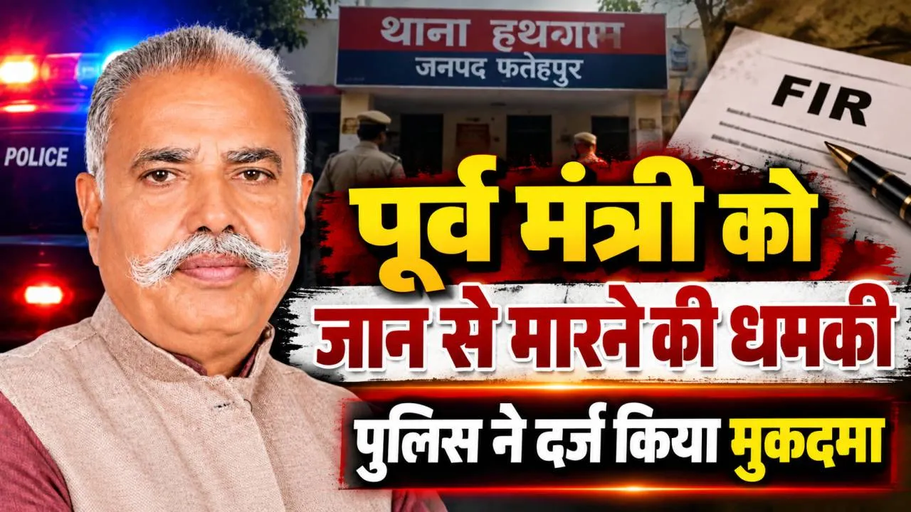 Fatehpur News: फतेहपुर में पूर्व मंत्री धुन्नी सिंह को जान से मारने की धमकी, 50 लाख और फार्चुनर गाड़ी ईनाम, दर्ज हुआ मुकदमा
