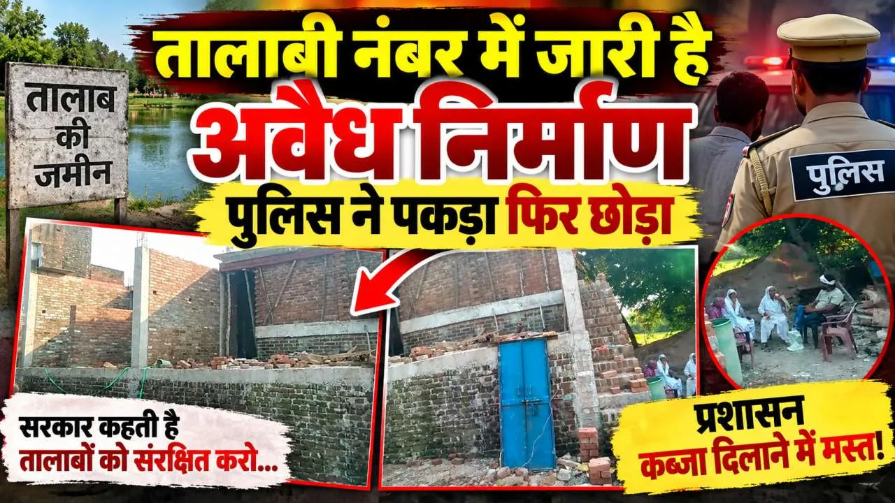 Fatehpur News: सरकार कहती है तालाबों को संरक्षित करो, प्रशासन कब्जा दिलाने में मस्त ! तालाबी नंबर में जारी है अवैध निर्माण
