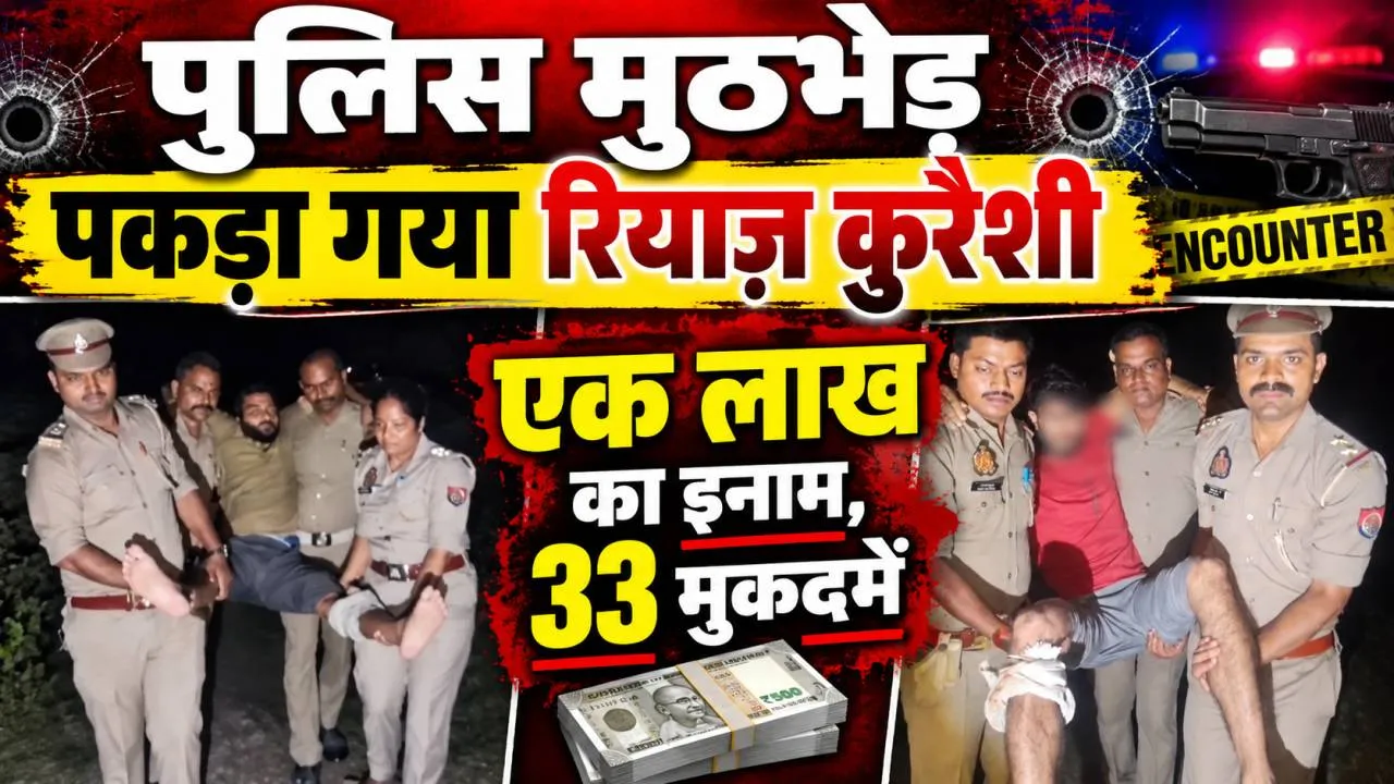 Fatehpur News: पुलिस मुठभेड़ में एक लाख का इनामी रियाज कुरैशी गिरफ्तार, भाई समेत पांच आरोपी पकड़े गए