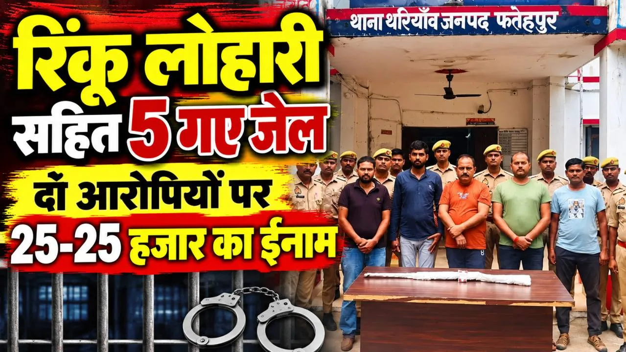 Fatehpur News: भाजपा नेता और मंत्री के करीबी रिंकू लोहारी सहित 5 भेजे गए जेल ! प्रदेश कांग्रेस ने उठाया फतेहपुर का मुद्दा