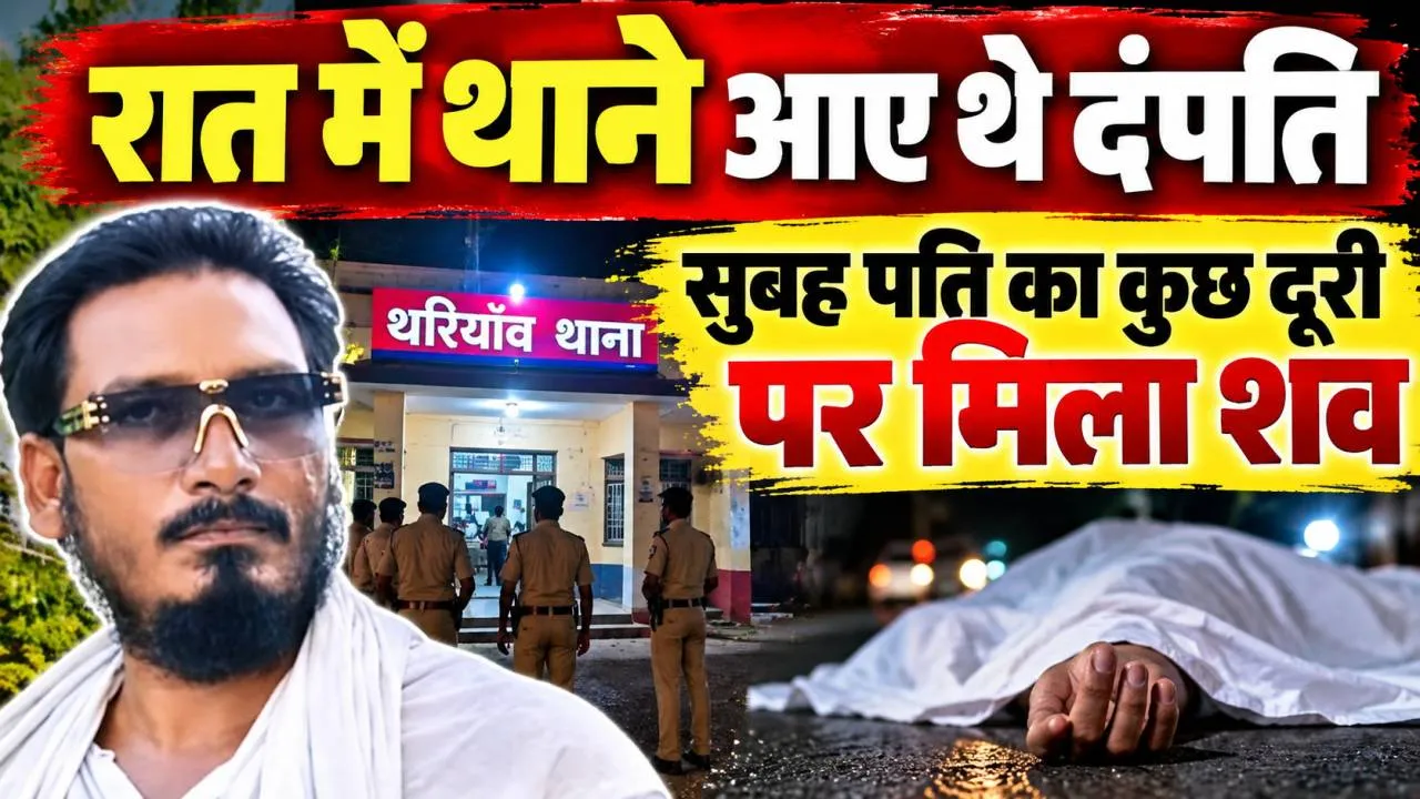 Fatehpur News: रात में थाने पहुंचे थे दंपति, सुबह कुछ दूरी पर मिला पति का शव! घटना के बाद फैली सनसनी, पुलिस जांच में जुटी