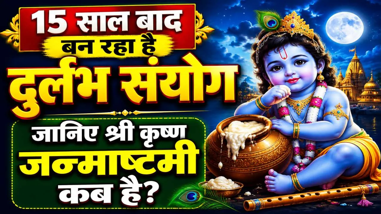 Janmashtami 2026: 15 साल बाद जन्माष्टमी पर बन रहा अष्टमी और रोहिणी नक्षत्र का दुर्लभ शुभ संयोग, जानें शुभ मुहूर्त