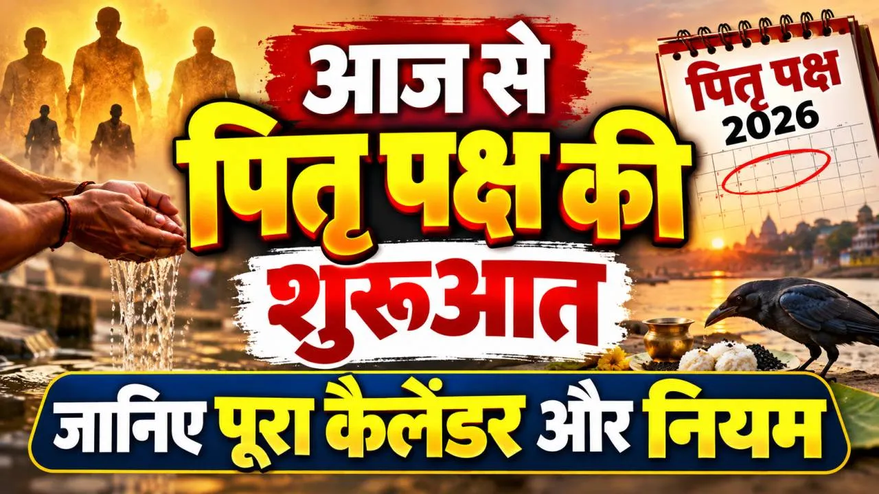 Pitru Paksha 2026: आज से शुरू हुआ पितृपक्ष, जानिए 15 दिनों में क्या करें, क्या न करें, तर्पण-श्राद्ध के नियम और पूरा कैलेंडर