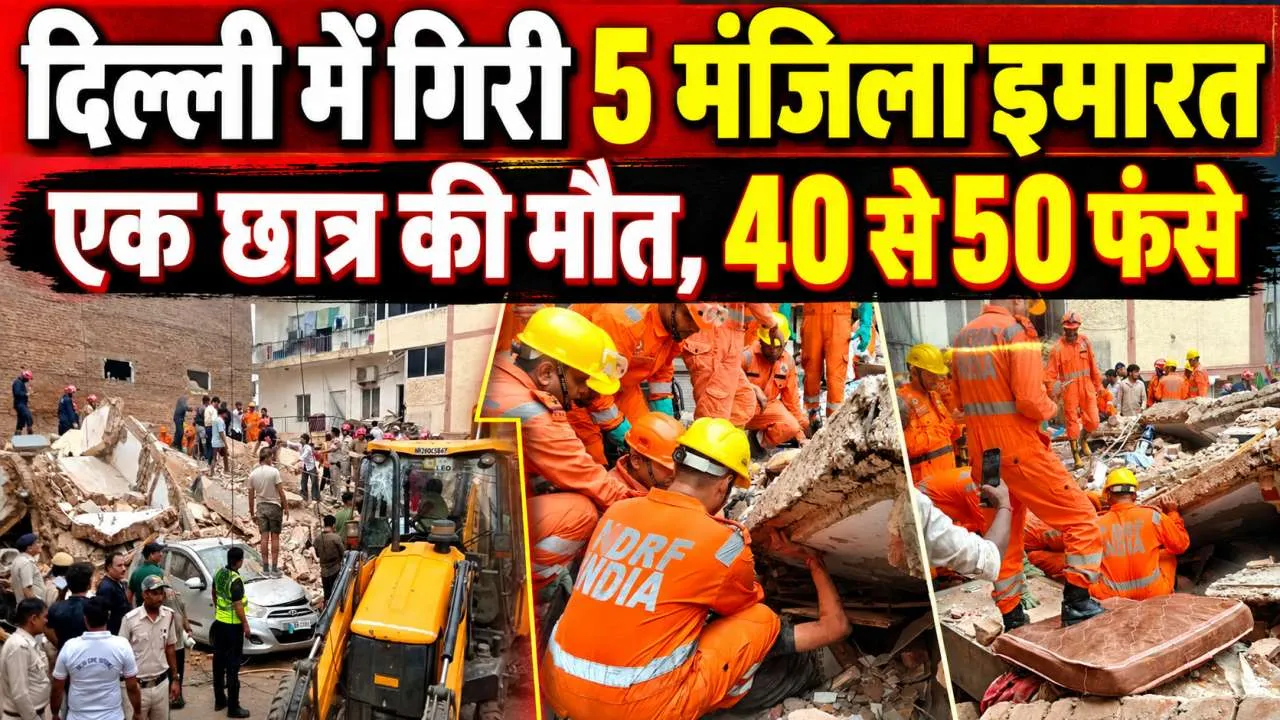 Delhi Building Collapse: सत्य निकेतन में 5 मंजिला इमारत भरभराकर गिरी ! एक छात्र की मौत, 30 से ज्यादा छात्रों के दबे होने की आशंका
