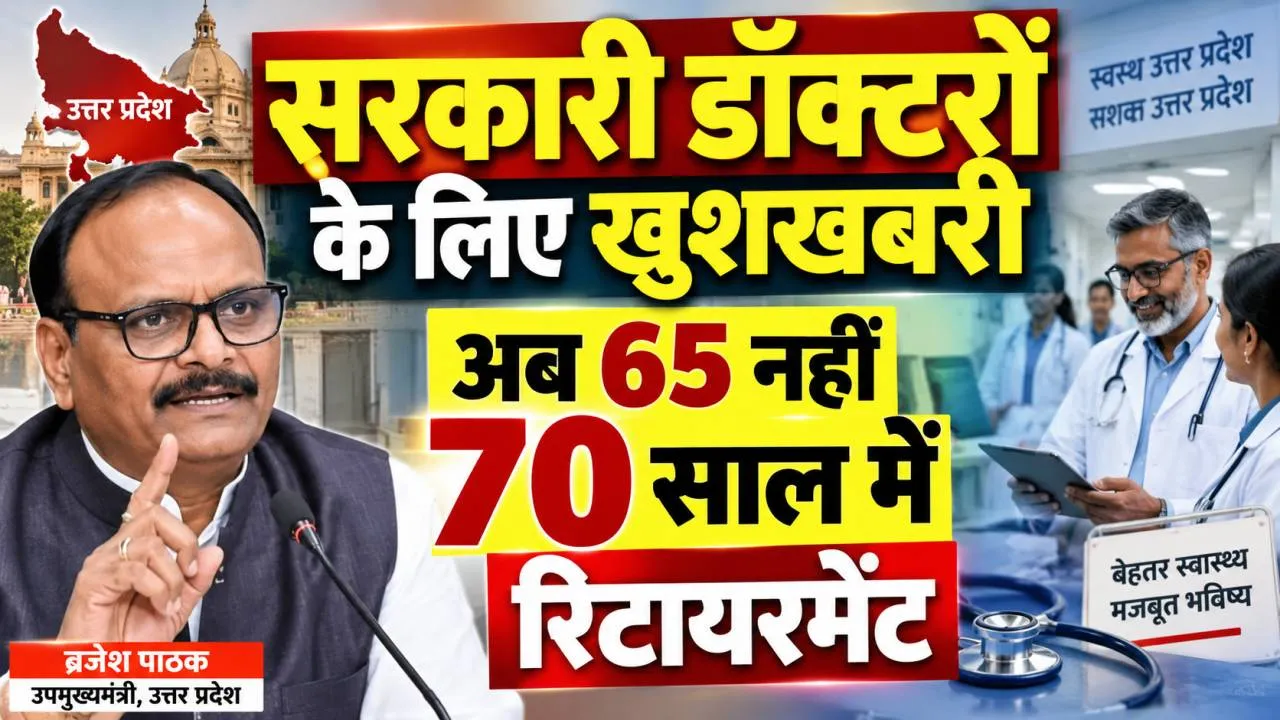 UP News: उत्तर प्रदेश के सरकारी डॉक्टरों के लिए खुशखबरी, अब 65 नहीं 70 साल तक दे सकेंगे सेवाएं