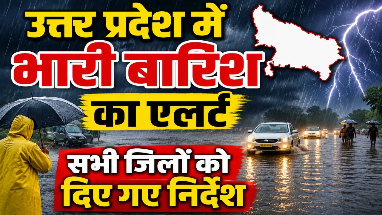 UP Rain Alert: उत्तर प्रदेश में 6 सितंबर तक भारी बारिश का अलर्ट, बाढ़-वज्रपात की आशंका पर सभी जिलों को सतर्क रहने के निर्देश