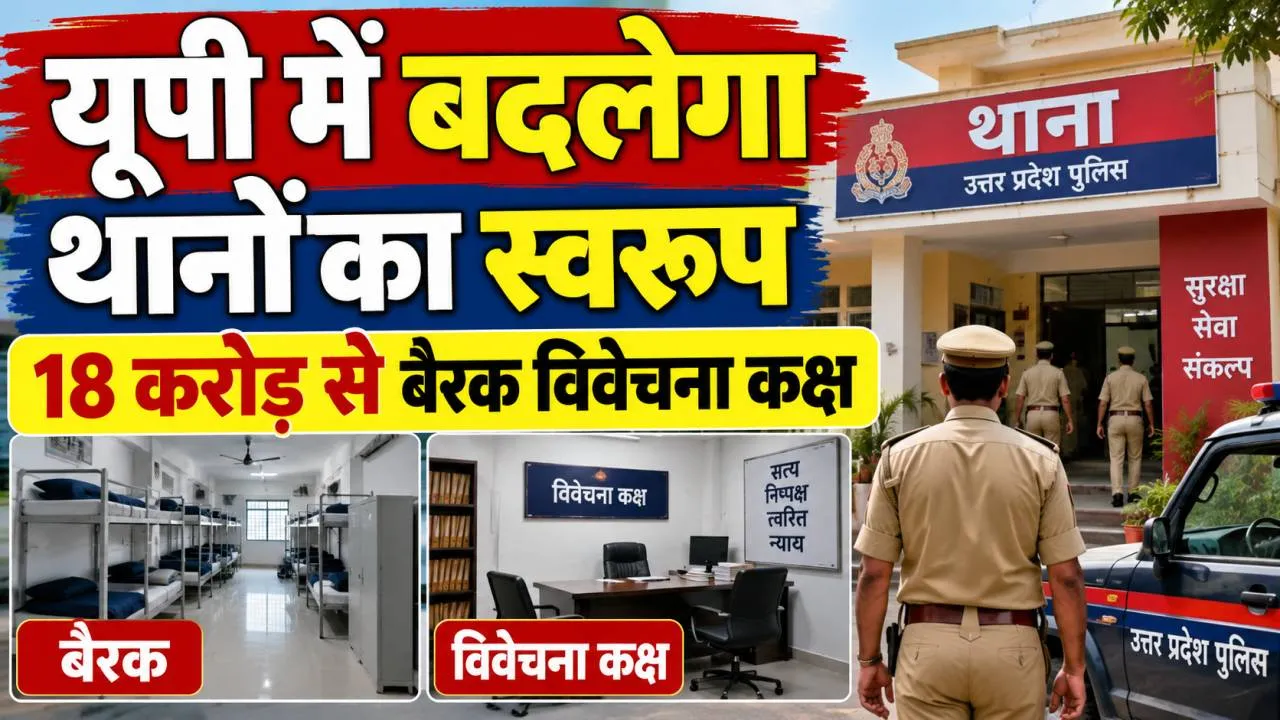 UP News: उत्तर प्रदेश में अब बदलेंगे थानों के हालात, 18.41 करोड़ रुपये से बनेंगे नए हॉस्टल-बैरक और विवेचना कक्ष