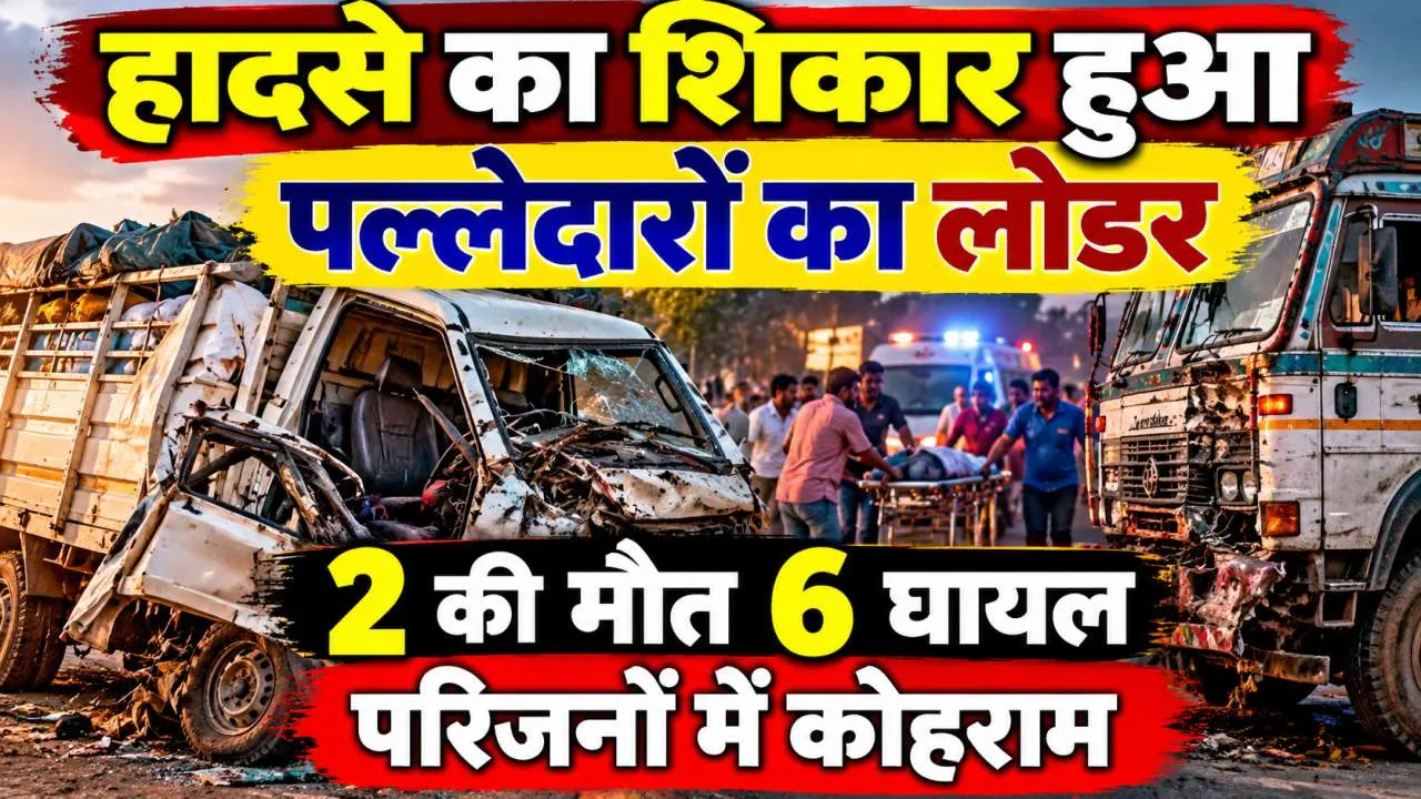 फतेहपुर में भीषण सड़क हादसा: ट्रक से भिड़ा पल्लेदारों से भरा लोडर, दो की मौत, छह घायल