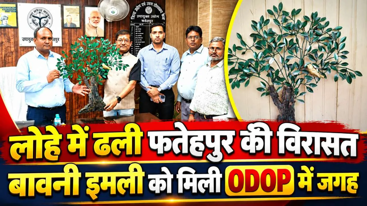 Fatehpur News: लोहे में ढली बावनी इमली की ऐतिहासिक विरासत को लखनऊ की ODOP गैलरी में मिलेगी जगह