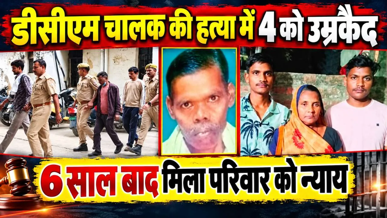 Fatehpur News: डीसीएम चालक की हत्या कर लूटा था केमिकल से भरा वाहन, छह साल बाद चार दोषियों को उम्रकैद