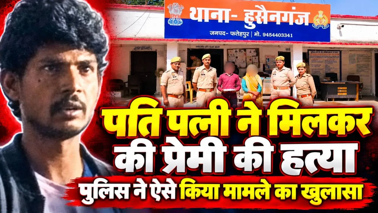 Fatehpur News: फतेहपुर में प्रेम प्रसंग में की गई हत्या ! पत्नी ने पति के साथ मिलकर प्रेमी को मार डाला, झाड़ियों में फेंका शव