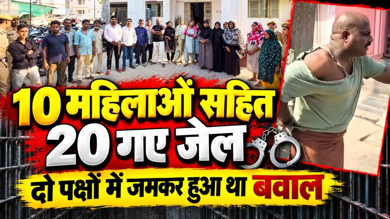 Fatehpur News: फतेहपुर में वर्चस्व की जंग में खूनी बवाल, 10 महिलाओं समेत 20 गिरफ्तार! अब जेल की खानी होगी हवा