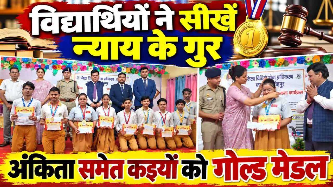 Fatehpur News: विधिक जागरूकता कार्यक्रम में छात्रों ने सीखे कानून के गुर, अक्षिता शुक्ला समेत मेधावियों को मिला गोल्ड मेडल
