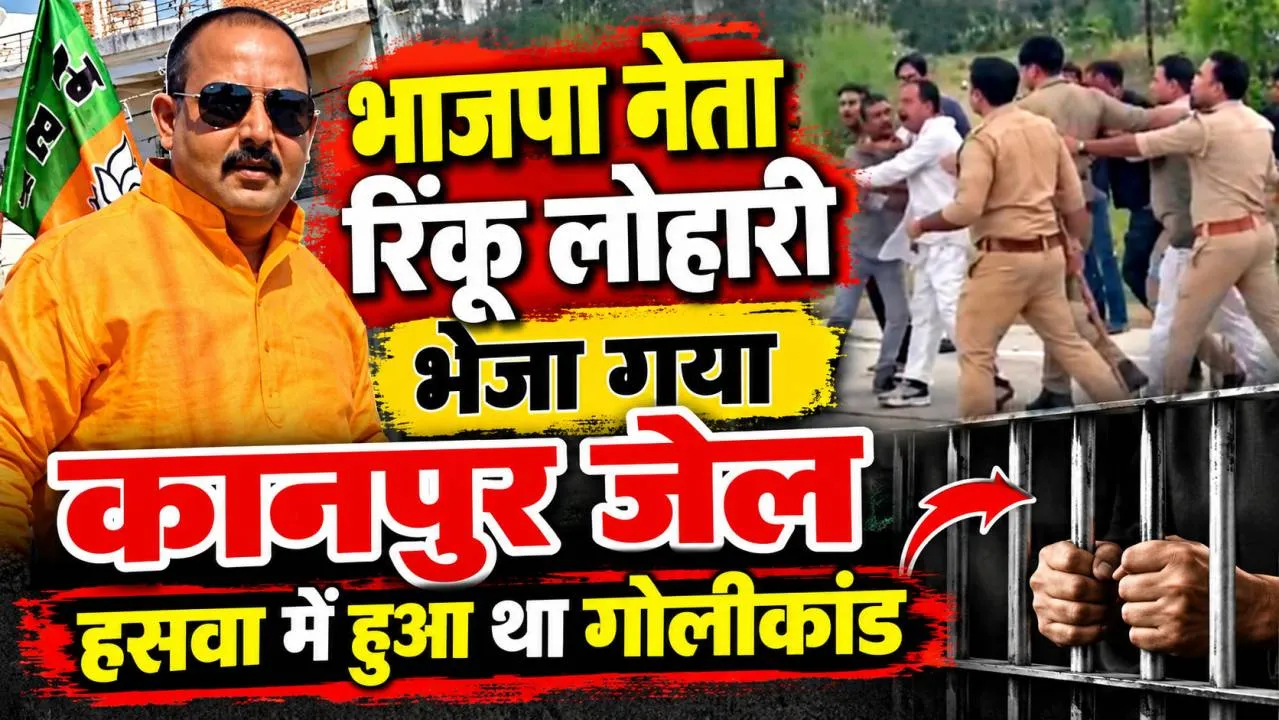 Fatehpur News: भाजपा नेता रिंकू लोहारी भेजा गया कानपुर जेल ! वजह कुछ ये बताई जा रही है
