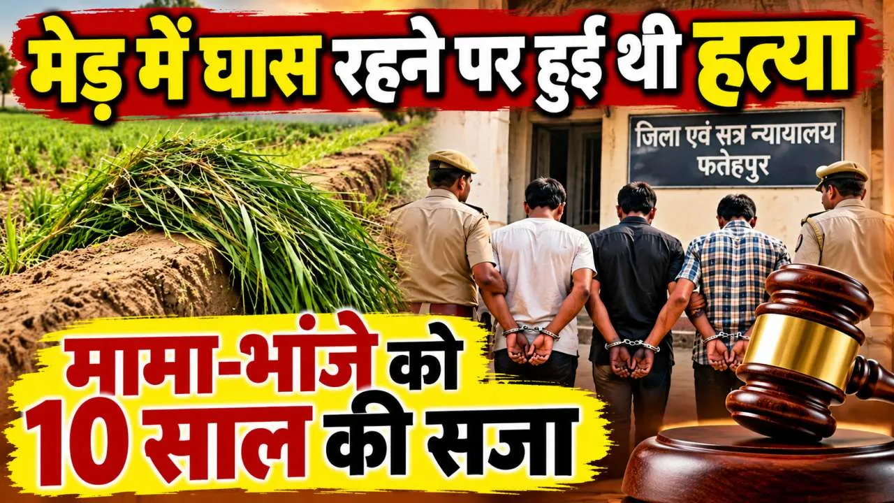 Fatehpur News: फतेहपुर में खेत की मेड़ पर घास रखने को लेकर हुआ था विवाद ! मामा-भांजे समेत 3 को 10-10 साल की सजा