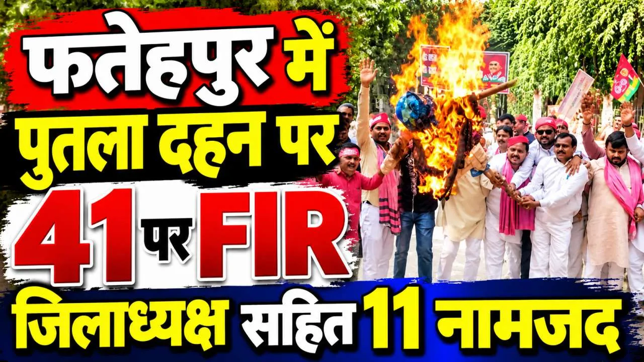 Fatehpur News: कलक्ट्रेट परिसर में CEC का पुतला फूंकना पड़ा भारी, सपा जिलाध्यक्ष समेत 11 नामजद 30 अज्ञात पर मुकदमा