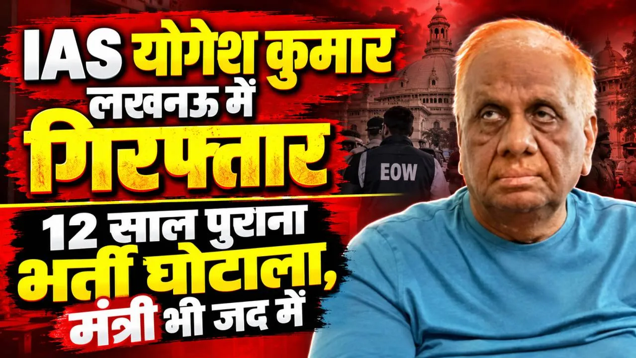 Lucknow News: पशुधन भर्ती घोटाले में पूर्व IAS योगेश कुमार गिरफ्तार, तत्कालीन मंत्री पर भी लटक रही कार्रवाई की तलवार