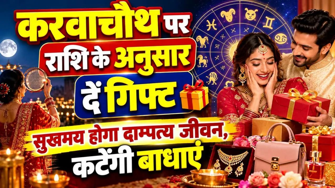 Karwa Chauth Gift for Wife: करवा चौथ पर पत्नी को दें राशि के अनुसार खास तोहफा, मेष से मीन तक जानें क्या रहेगा बेस्ट गिफ्ट