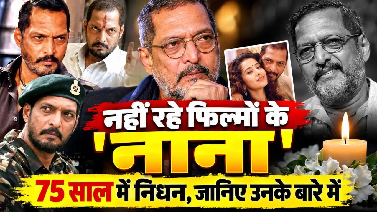 Who Is Nana Patekar: नाना पाटेकर का 75 साल की उम्र में निधन! जानिए परिवार, संघर्ष, फिल्मी करियर और जिंदगी से जुड़े खास किस्से