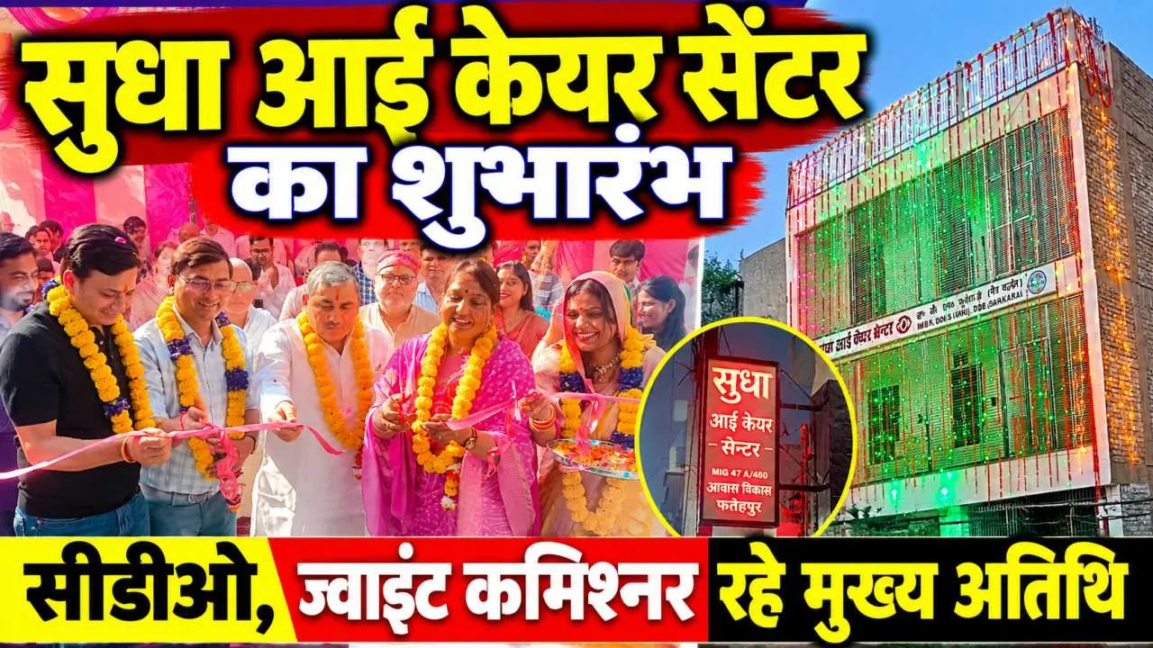 Fatehpur News: सीडीओ ने किया आई केयर सेंटर का शुभारंभ ! ज्वाइंट कमिश्नर और नगर पालिका अध्यक्ष रहे मौजूद