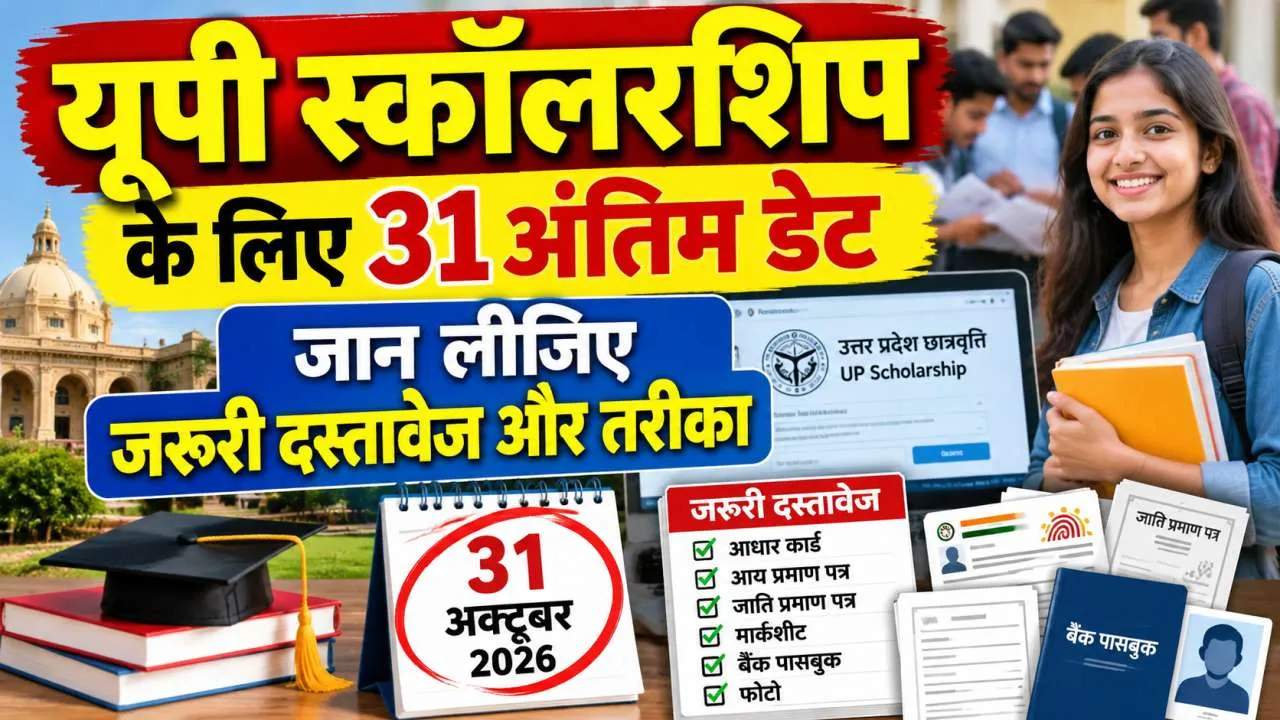 UP Scholarship 2026-27: यूपी स्कॉलरशिप के लिए 31 अक्टूबर तक करें आवेदन, ग्रेजुएशन के नए छात्रों को मौका, जानें पूरी प्रक्रिया