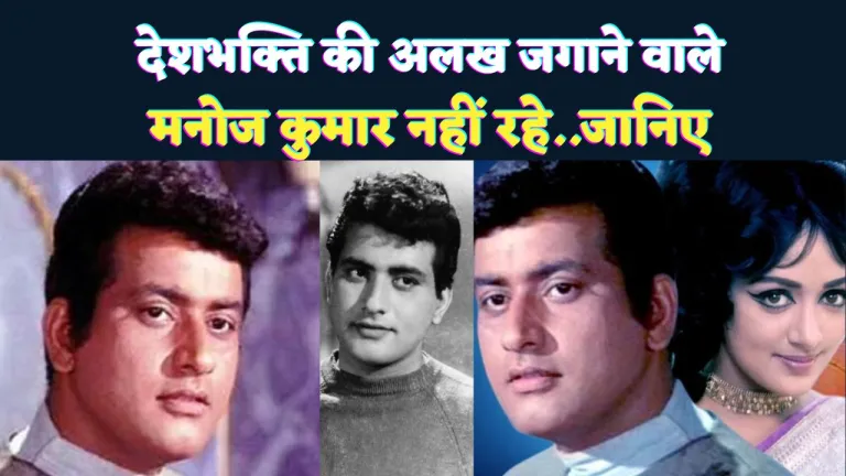 Manoj Kumar Biography In Hindi: भारत कुमार के रूप में देशभक्ति की ...