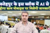 Fatehpur News: फतेहपुर का हथगाम बनेगा पहला AI ब्लॉक ! अब मोबाइल पर मिलेगी अपने आप जानकारी, जानिए कैसे होगा काम