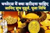 Dhanteras Me Kya Kharide: धनतेरस में क्या खरीदना होता है शुभ? जानिए शुभ मुहूर्त, धन्वंतरि, कुबेर और मां लक्ष्मी की पूजा से मिलने वाले लाभ
