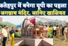 Jagannath Temple In UP: फतेहपुर में बनेगा प्रदेश का पहला जगन्नाथ मंदिर ! पुरी की तर्ज पर होगा निर्माण, 2 नवंबर को होगा भूमि पूजन