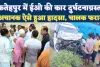 Fatehpur News: खागा में भीषण सड़क हादसा ! नगर पंचायत ईओ देवहूति पांडेय गंभीर रूप से घायल, कानपुर रेफर