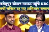 Fatehpur KBC News: फतेहपुर के स्टेशन मास्टर हिमांशु शेखर ने बढ़ाया जिले का मान, KBC में जीते 7.5 लाख रुपये