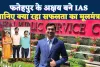फतेहपुर के अक्षय पटेल बने IAS: दूसरे प्रयास में यूपीएससी 2024 पास कर रचा इतिहास, जिले में खुशी की लहर