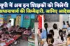 UP Teacher News: परिषदीय स्कूलों में अब वरिष्ठ शिक्षक संभालेंगे प्रभारी प्रधानाध्यापक की जिम्मेदारी, बेसिक शिक्षा विभाग ने जारी किए नए निर्देश