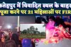 Fatehpur News: फतेहपुर मंदिर मक़बरा विवाद ! देव दीपावली में सड़क पर महिलाओं ने की पूजा, एक नामजद सहित 21 पर मुकदमा